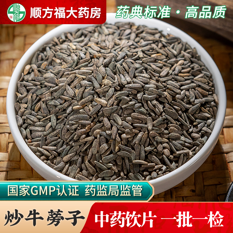 顺方福炒牛蒡子药用中药饮片