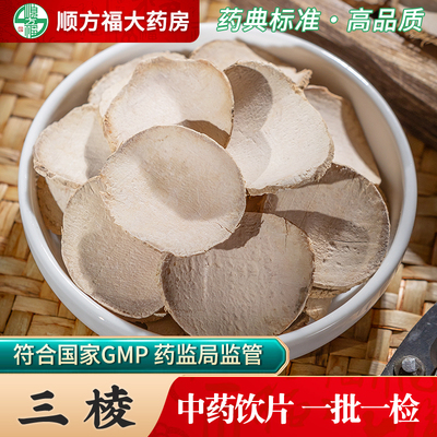 顺方福三棱中药饮片中药材正品
