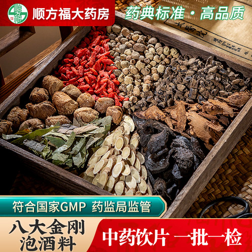 八大金刚泡酒料顺方福大药房