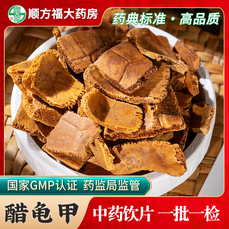 顺方福醋龟甲中药材正品制龟板