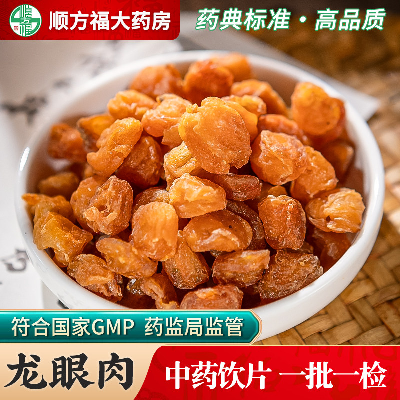 龙眼肉中药饮片500g桂圆肉中药材正品药用无核干桂圆肉去核桂圆干