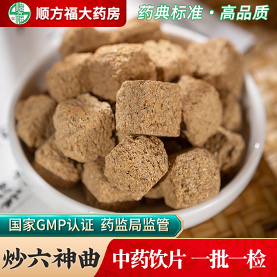 炒六神曲中药饮片大药房正品药材