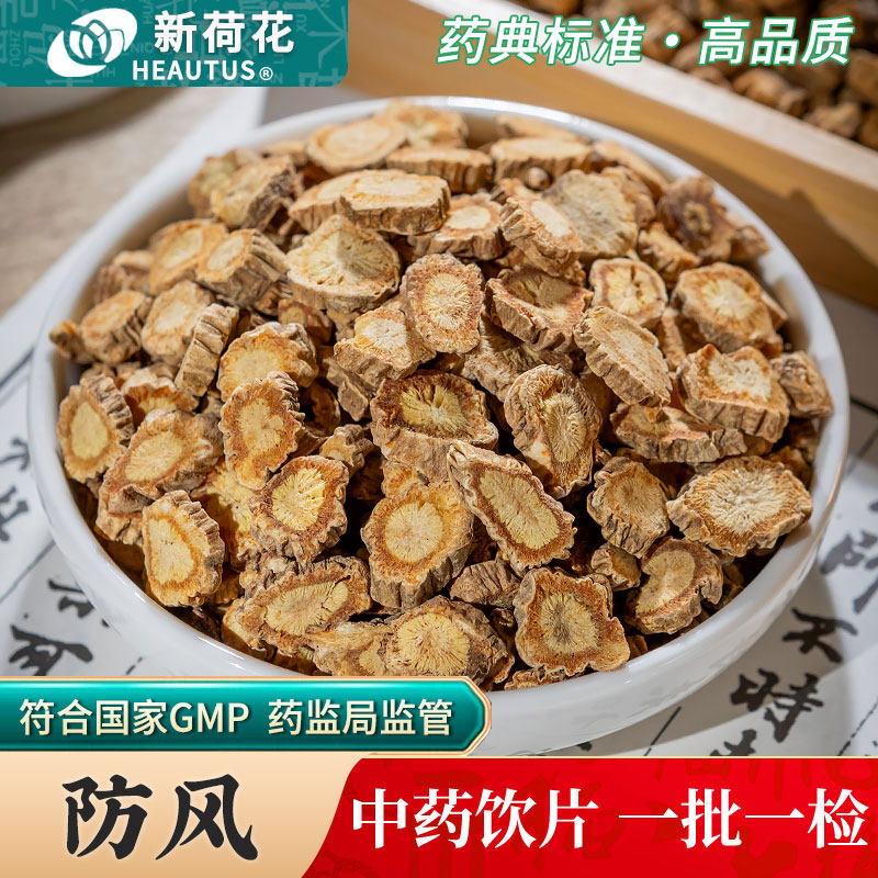 Neautus/新荷花防风中药饮片500g药用防风中药材正品北防风片药材,传统滋补营养品,滋补经典方/精制中药材,淘宝优惠券,粉丝福利购,淘宝优惠卷