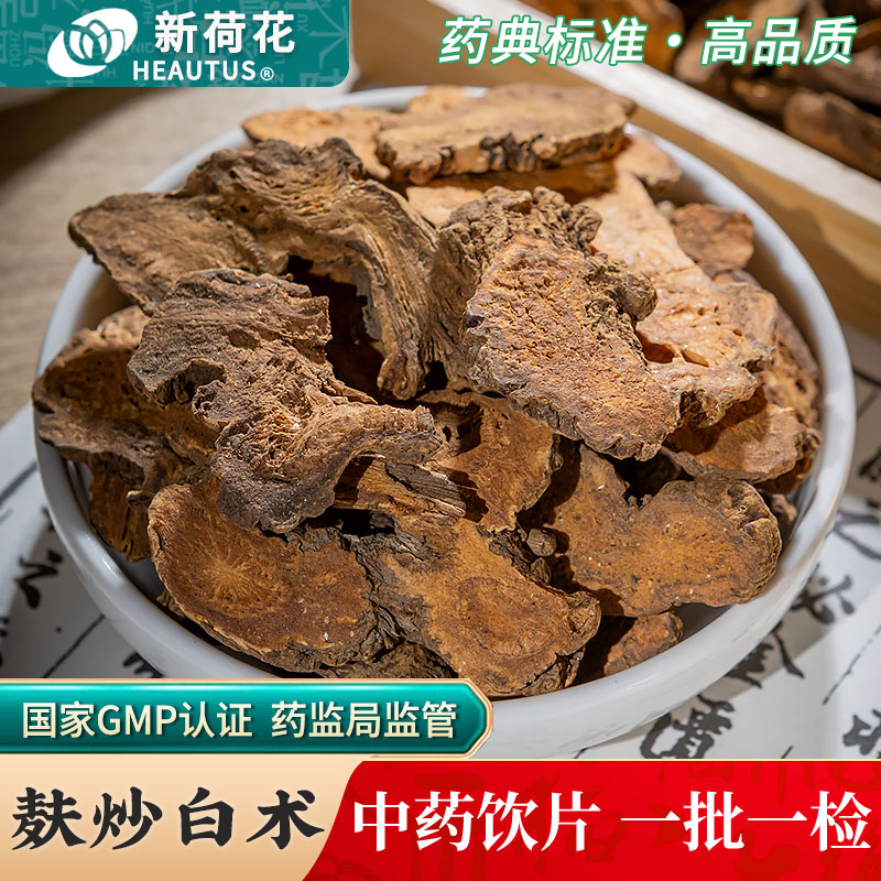 Neautus/新荷花麸炒白术饮片