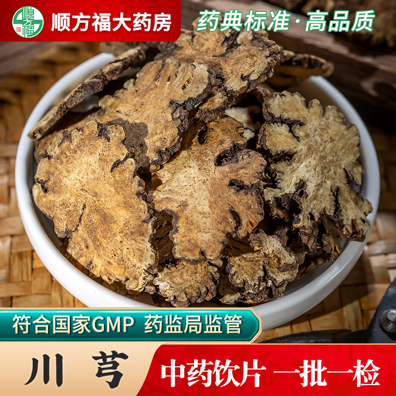 川芎中药饮片500g药用川芎中药材正品旗舰店川芎片大药房四物汤,传统滋补营养品,滋补经典方/精制中药材,淘宝优惠券,粉丝福利购,淘宝优惠卷