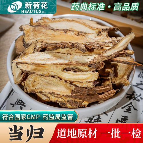 Neautus/新荷花当归中药饮片500g药用当归中药材甘肃当归党参黄芪