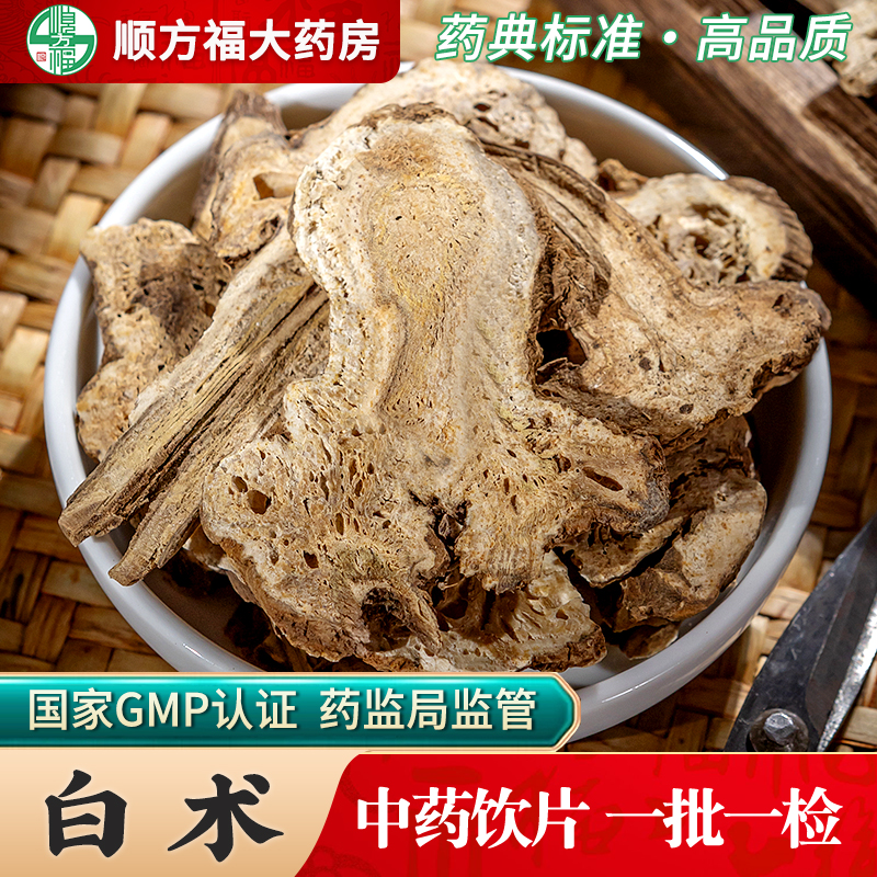 顺方福大药房白术片中药材正品