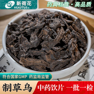 Neautus/新荷花制草乌中药饮片500g药用制草乌中药材制草鸟炙草乌