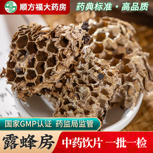 顺方福露蜂房中药材旗舰店正品