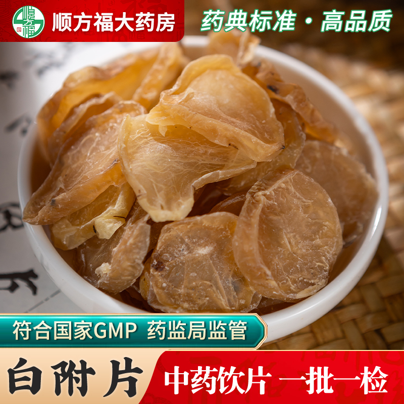 顺方福白附片中药材炮附子片