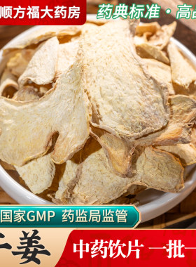 顺方福大药房干姜片中药材正品