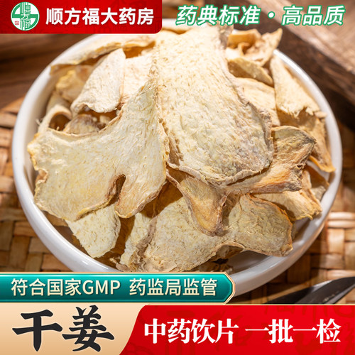 顺方福大药房干姜片中药材正品