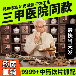 按方抓中药正规大药房中药材抓配中药房中药饮片抓配中草药材店铺