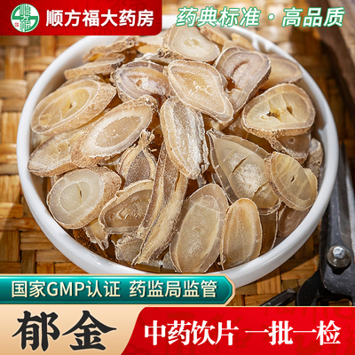 郁金中药饮片顺方福大药房