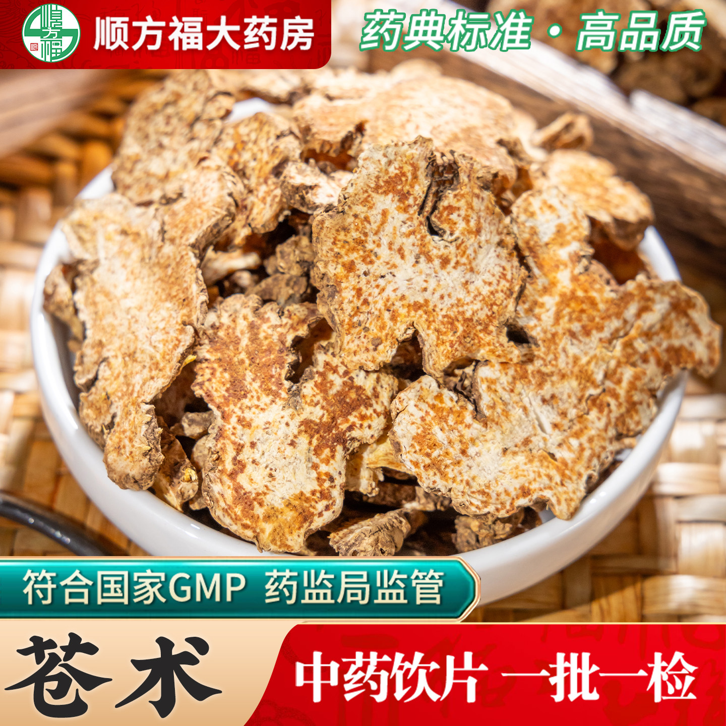 顺方福中药材生苍术中药饮片图片