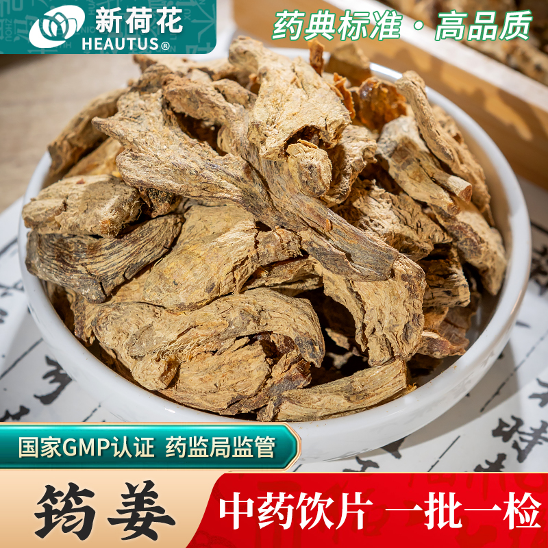 Neautus/新荷花筠姜中药饮片