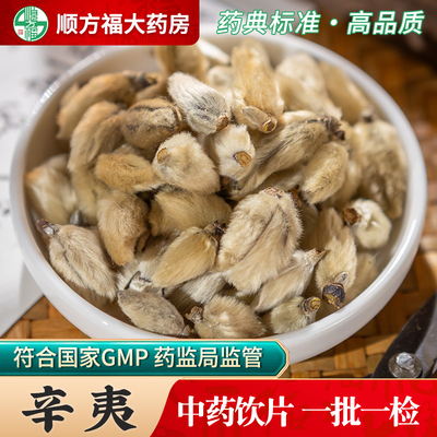 顺方福大药房辛夷中药材正品