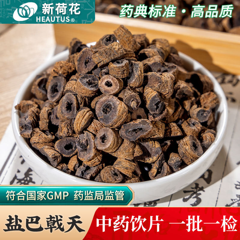 Neautus/新荷花盐巴戟天中药饮片500g药用盐巴戟天中药材制巴戟天