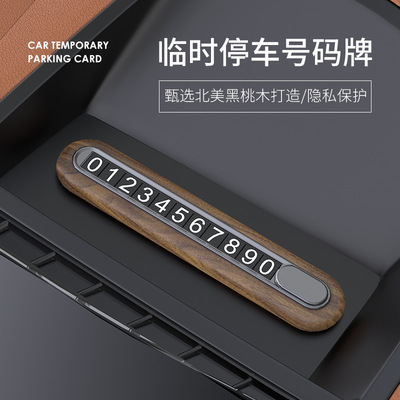 汽车用品停车牌金属挪车牌电话号码牌可隐藏式创意木质临时停车牌