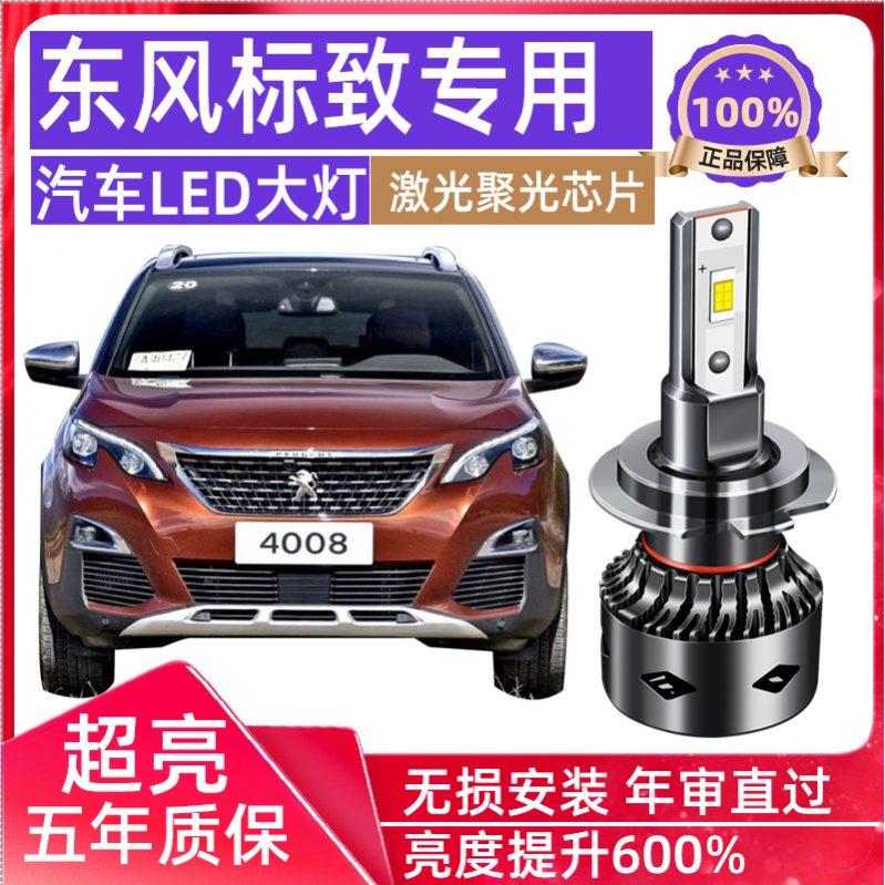 东风标致4008led大灯泡远近光灯