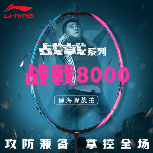 李宁战戟8000羽毛球拍正品控制型旗舰高端拍全碳素战8千战9000
