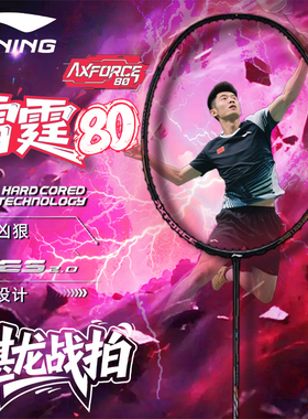 【顺丰速发】李宁羽毛球拍雷霆80谌龙雷霆90战戟8000进攻型单拍