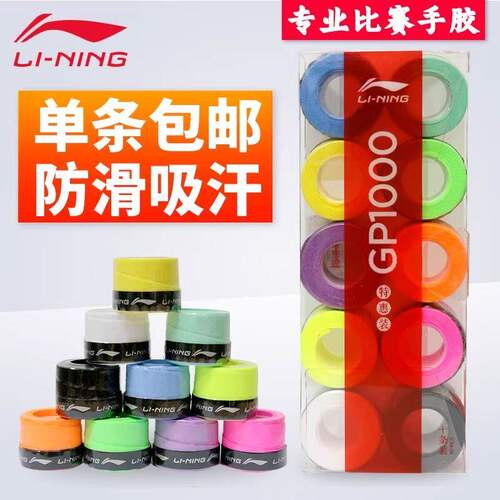 李宁手胶羽毛球拍GP1000NEW专业级网球拍吸汗带平面防滑带高颜值