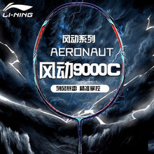 正品李宁羽毛球拍全碳纤维石宇奇郑思维风动9000/9000C/9000i穿线