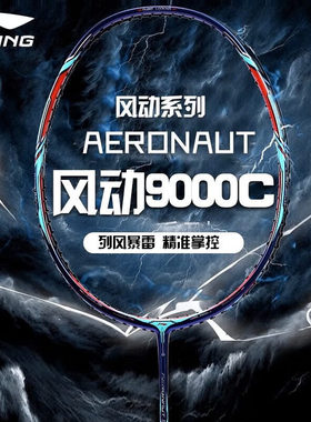 正品李宁羽毛球拍全碳纤维石宇奇郑思维风动9000/9000C/9000i穿线