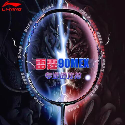 正品李宁羽毛球拍雷霆90 龙/虎 MAX 3U/4U全碳素专业级进攻型单拍