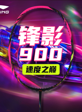 正品李宁锋影900new羽毛球拍速度型锋影800NEW蝶影锋影900MAX苏杯