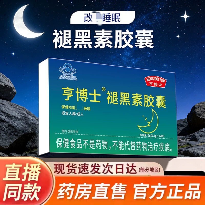 【亨博士】褪黑素皎囊辅助改善和睡眠12粒正品大药房同售3rx