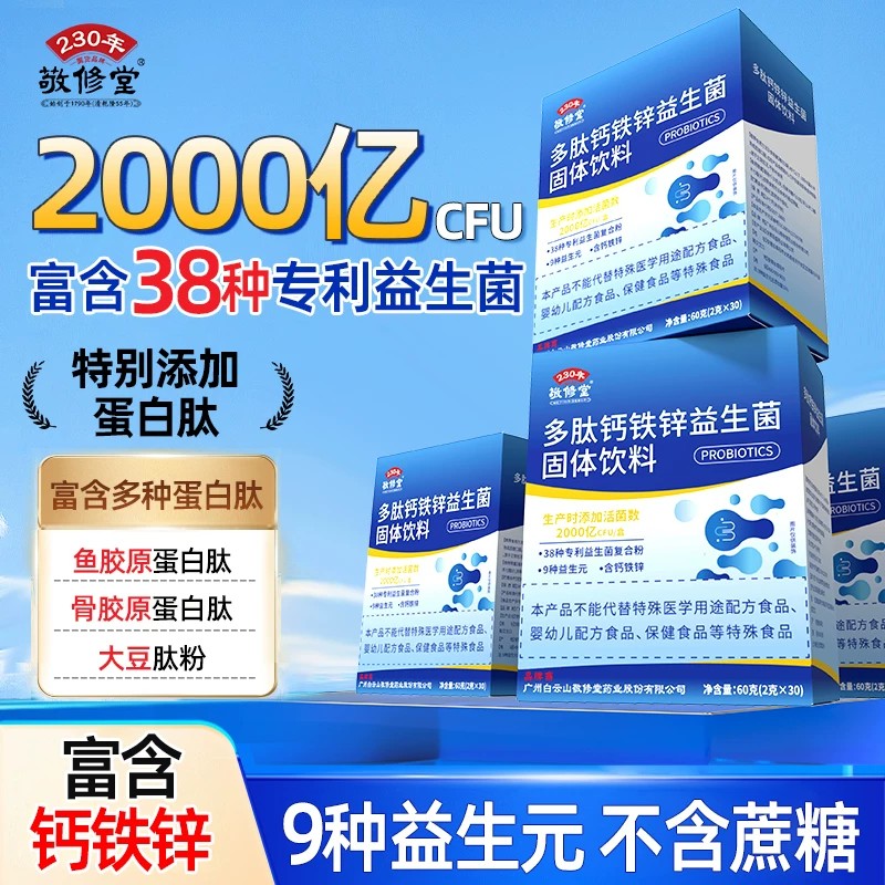 白云山敬修堂多肽钙铁锌益生菌活性益生元冻干粉官方正品成人儿童