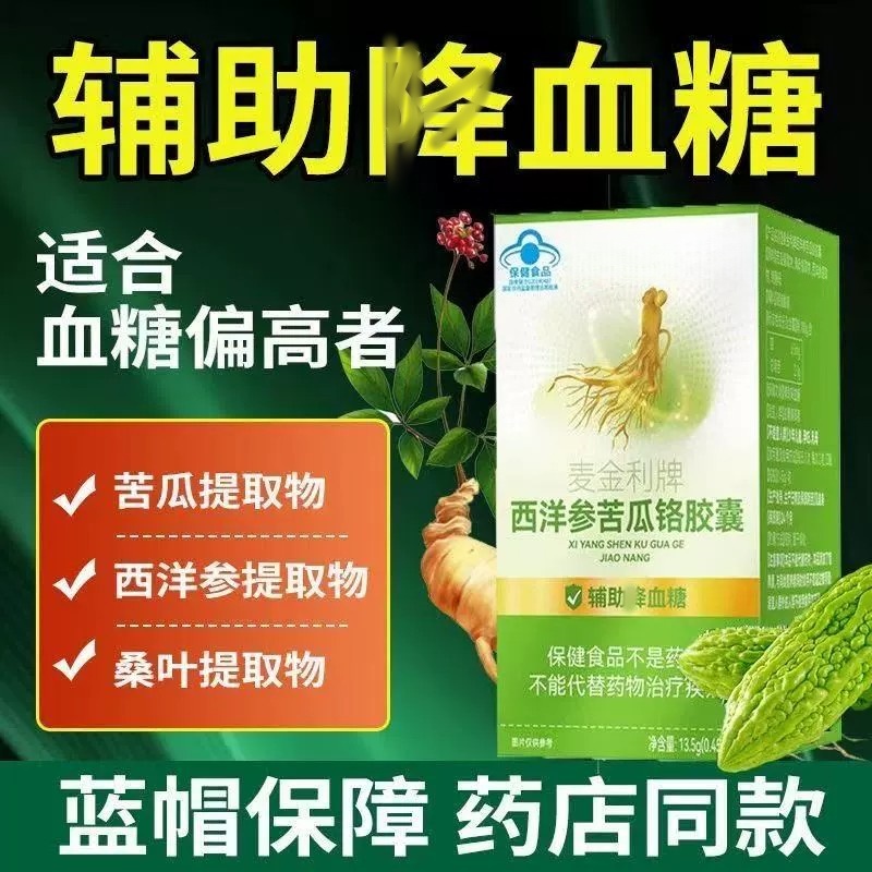 西洋参苦瓜铬胶囊降血糖
