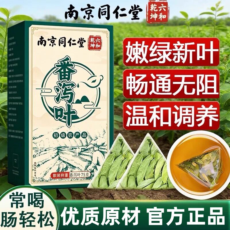 南京同仁堂番泻叶茶包官方店同款正品独立小包养生茶代用