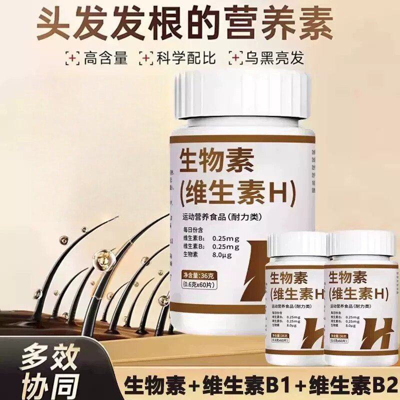 维生素b族防脱发生发维生素h黑发片官方正品生物素的作用