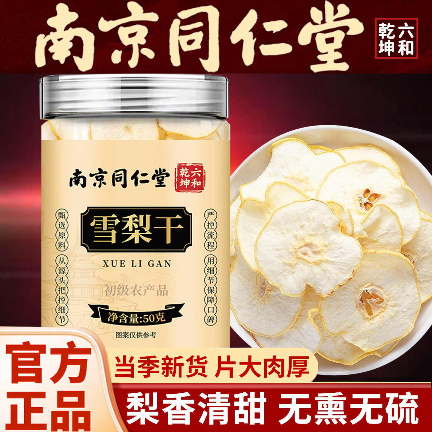 南京同仁堂六和乾坤雪梨干梨干片水果干泡茶泡水煲汤炖甜品无硫熏