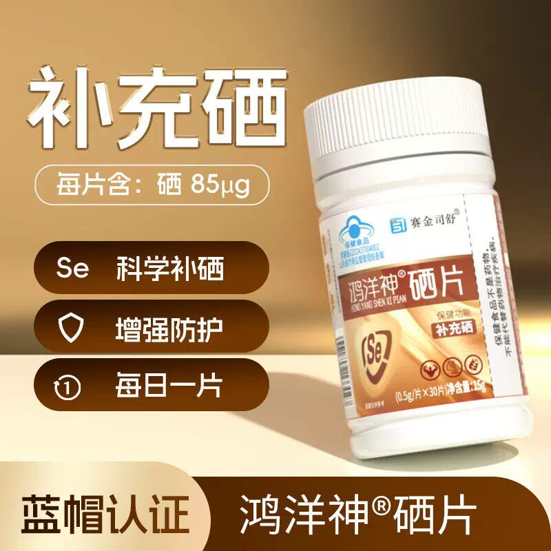 买3送2高含量硒片富硒酵母片30片每片85ug补充硒元素有机硒保健品