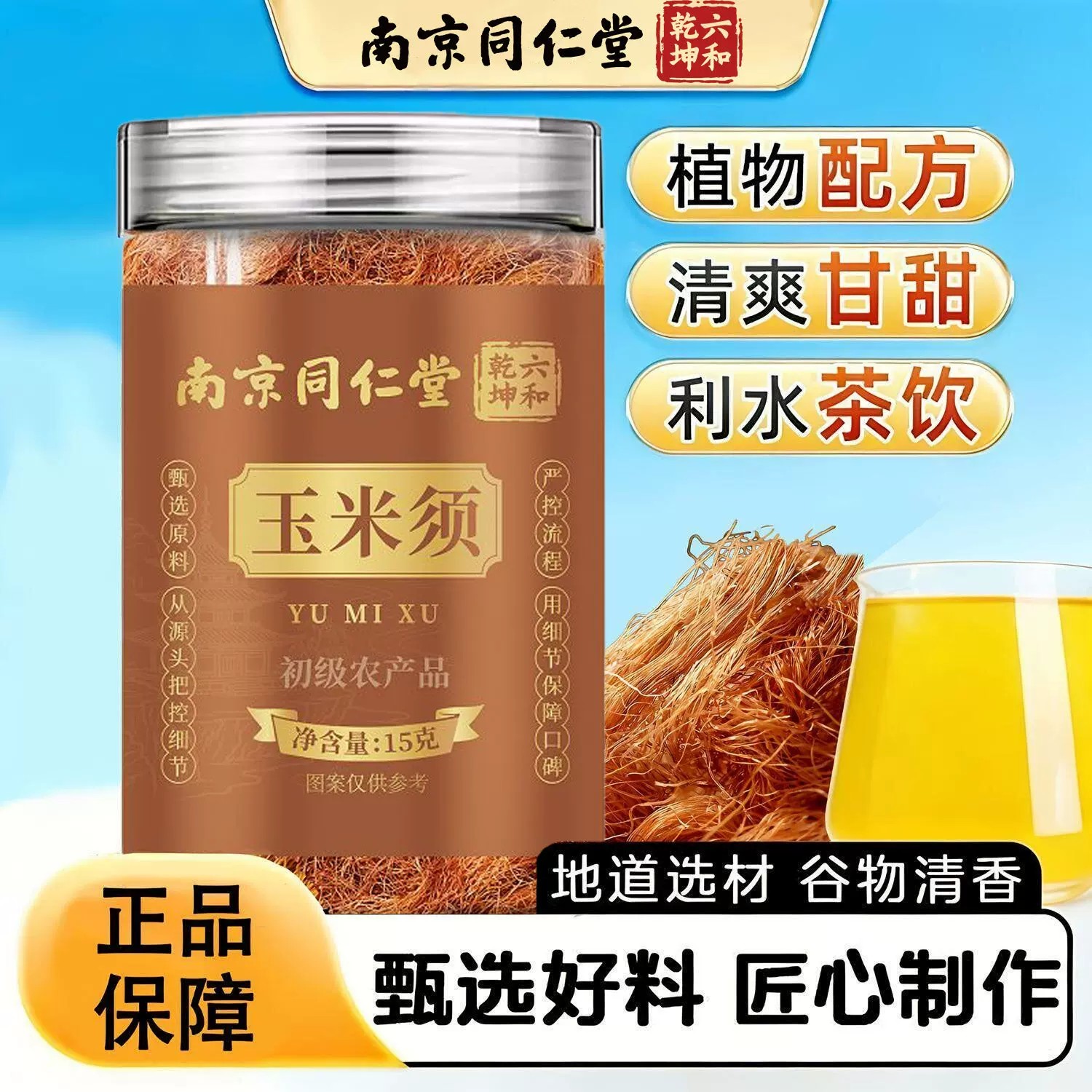 南京同仁堂正品玉米须中药材纯天然新鲜玉米须子泡水喝免洗原材料