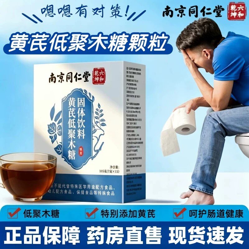 南京同仁堂黄芪低聚木糖颗粒茶益生菌益生元膳食纤维正品温和通畅