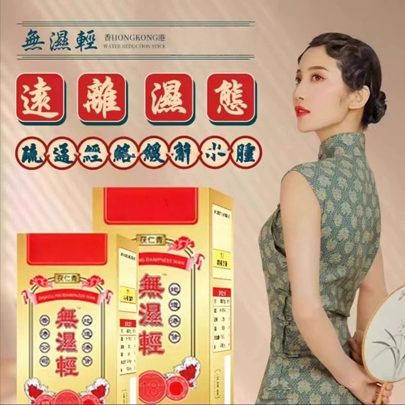 香港同祛湿轻去湿轻草本提取