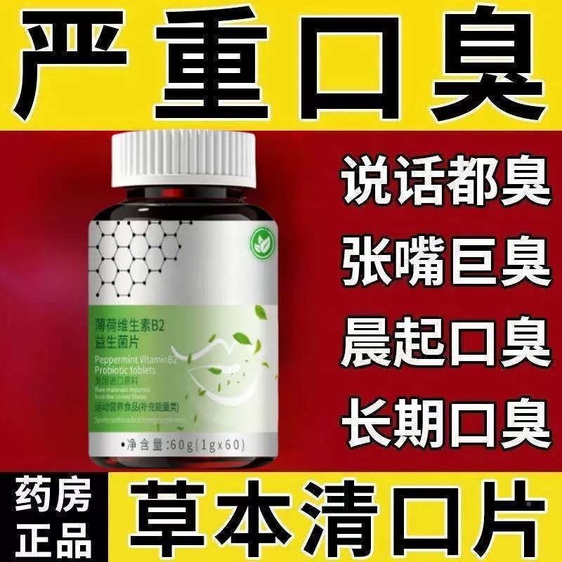 长期舌干口干舌燥口干咽干喉咙不解渴薄荷维生素b2益生菌多肽片