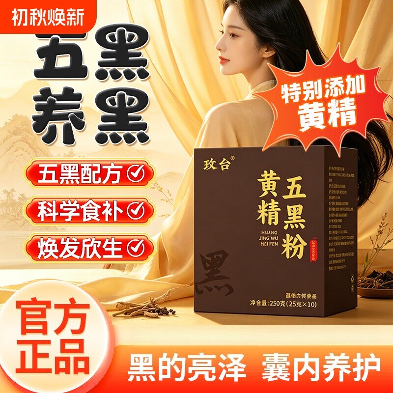 黄精五黑粉九蒸九晒官方店正品中老年白食养黑内调理发乌浓