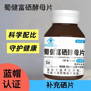 葆纤堂蜀健富硒酵母片硒片补充硒维生素蓝帽子保健食品营养食品