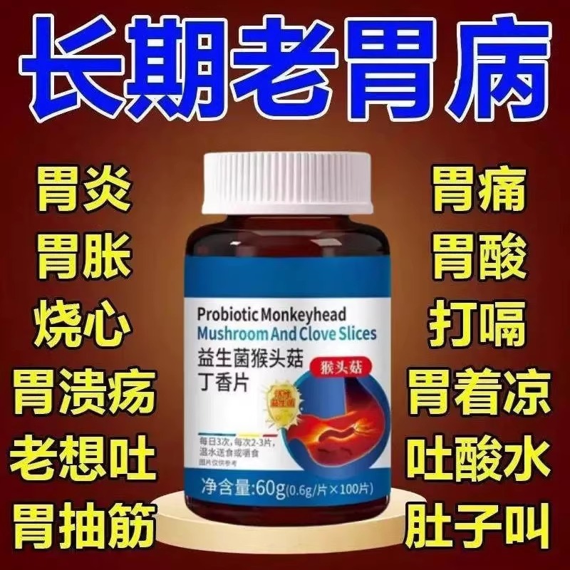 益生菌猴头菇丁香片反流烧心胃酸胃胀胃痛修复胃粘膜植物提取正品