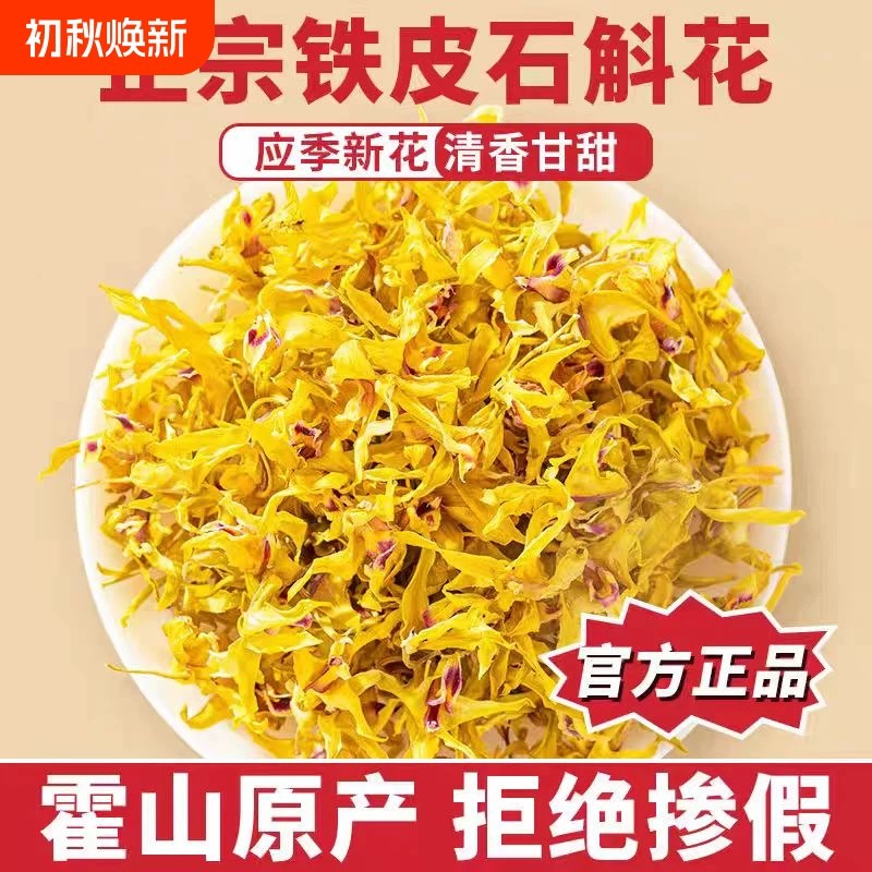 官方店正品霍山铁皮石斛花茶干花正宗新鲜石斛花泡茶【正品】