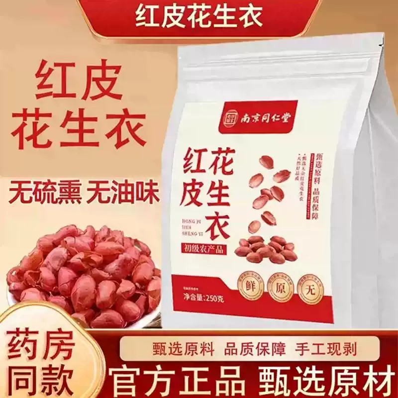 南京同仁堂花生衣红皮血小板红色五红汤新鲜红花生衣官方正品官网