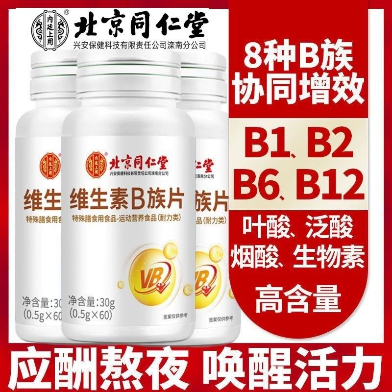 同仁堂b族维生素复合vb1B2B6防脱提高新陈代谢调理男女官方正品