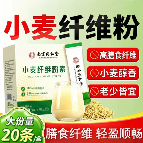 高膳食纤维】南京同仁堂小麦膳食纤维粉学生成人中老年人营养粉kf