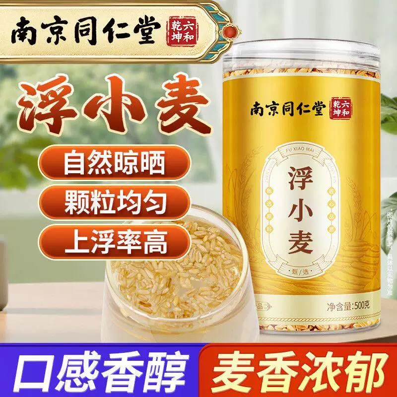 南京同仁堂浮小麦非中药材店可搭黄芪甘麦大枣汤泡水喝浮水麦